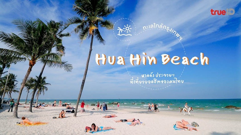 ชายหาดหัวหิน